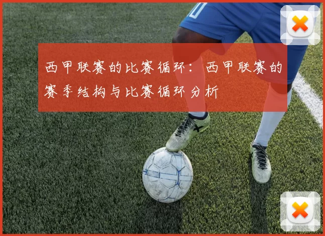 西甲联赛的比赛循环：西甲联赛的赛季结构与比赛循环分析