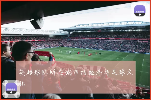 英超球队所在城市的经济与足球文化