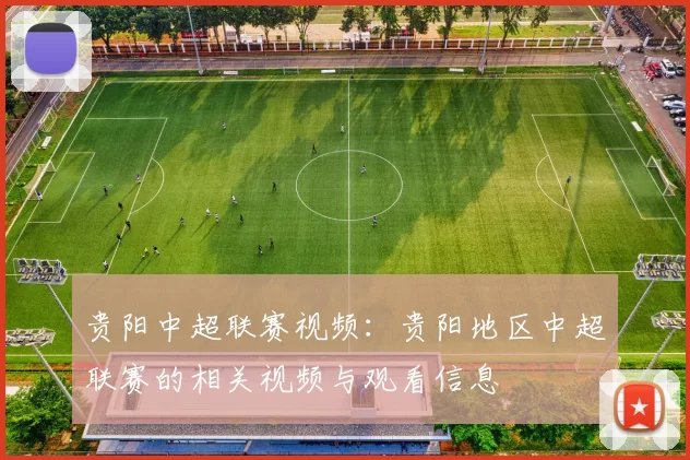 贵阳中超联赛视频：贵阳地区中超联赛的相关视频与观看信息