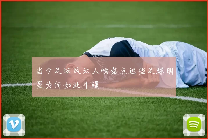 当今足坛风云人物盘点这些足球明星为何如此牛逼