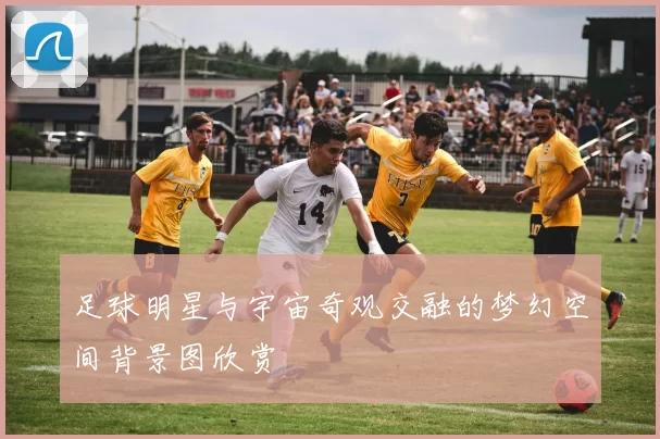 足球明星与宇宙奇观交融的梦幻空间背景图欣赏