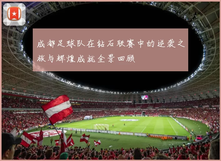 成都足球队在钻石联赛中的逆袭之旅与辉煌成就全景回顾