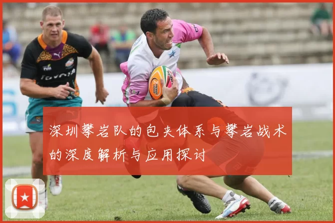深圳攀岩队的包夹体系与攀岩战术的深度解析与应用探讨
