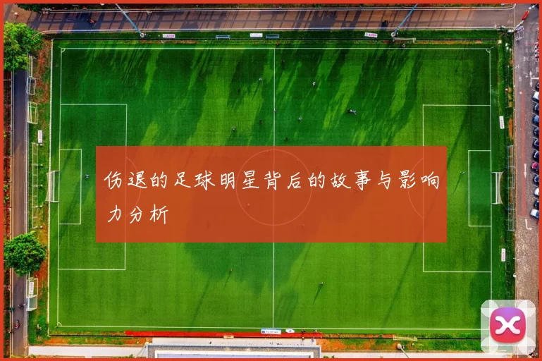 伤退的足球明星背后的故事与影响力分析