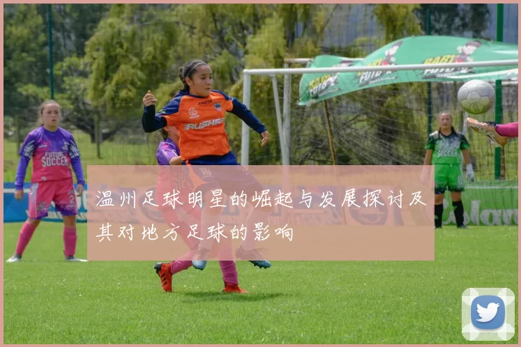 温州足球明星的崛起与发展探讨及其对地方足球的影响