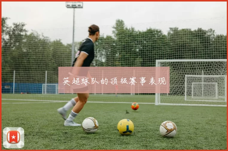 英超球队的顶级赛事表现