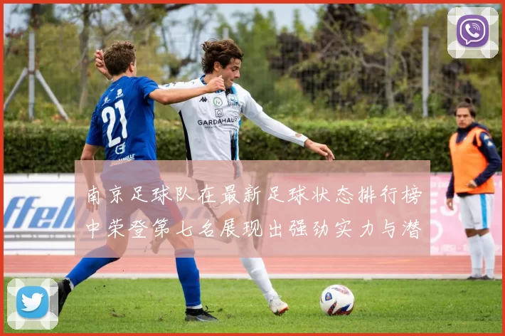 南京足球队在最新足球状态排行榜中荣登第七名展现出强劲实力与潜力
