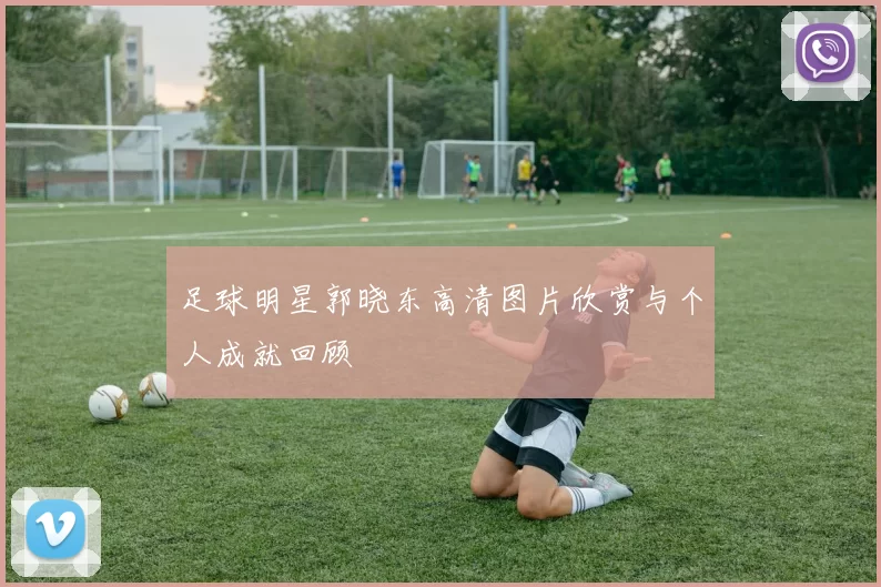 足球明星郭晓东高清图片欣赏与个人成就回顾