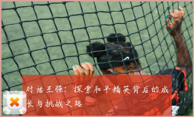 对话王强：探索和平精英背后的成长与挑战之路