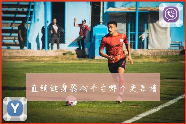 直销健身器材平台哪个更靠谱