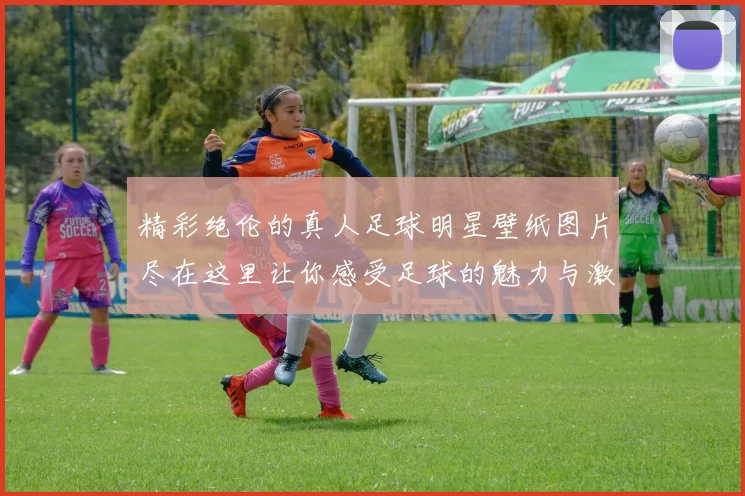 精彩绝伦的真人足球明星壁纸图片尽在这里让你感受足球的魅力与激情