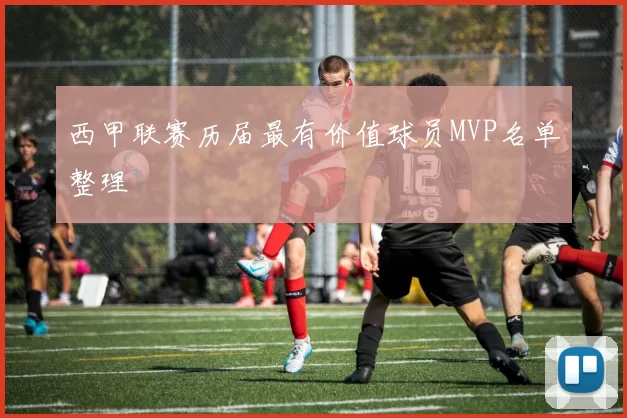 西甲联赛历届最有价值球员MVP名单整理
