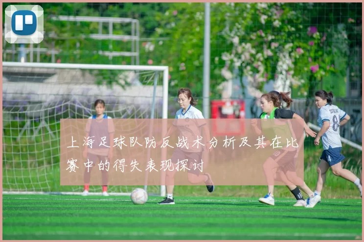 上海足球队防反战术分析及其在比赛中的得失表现探讨