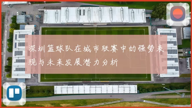 深圳篮球队在城市联赛中的强势表现与未来发展潜力分析