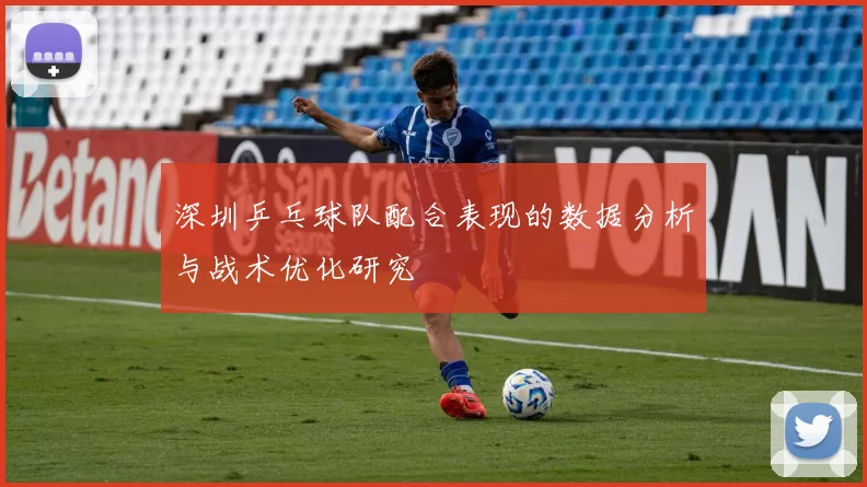 深圳乒乓球队配合表现的数据分析与战术优化研究
