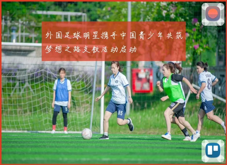外国足球明星携手中国青少年共筑梦想之路支教活动启动