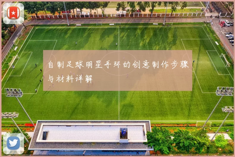 自制足球明星手环的创意制作步骤与材料详解