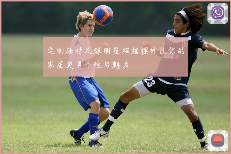 定制独特足球明星相框摆件让你的家居更具个性与魅力