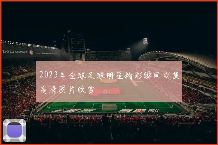 2023年全球足球明星精彩瞬间合集高清图片欣赏