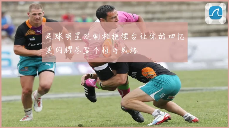 足球明星定制相框摆台让你的回忆更闪耀尽显个性与风格
