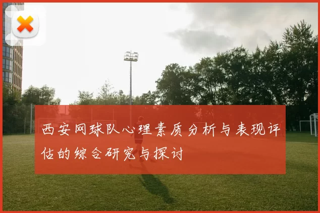 西安网球队心理素质分析与表现评估的综合研究与探讨