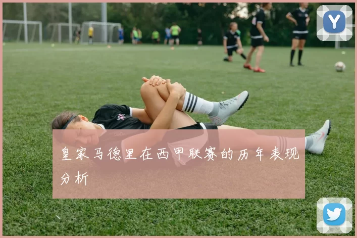 皇家马德里在西甲联赛的历年表现分析